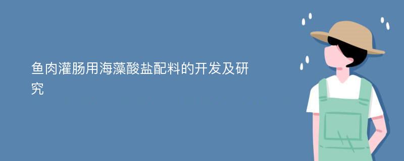 鱼肉灌肠用海藻酸盐配料的开发及研究