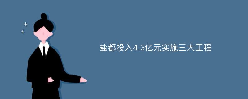 盐都投入4.3亿元实施三大工程