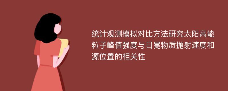 统计观测模拟对比方法研究太阳高能粒子峰值强度与日冕物质抛射速度和源位置的相关性