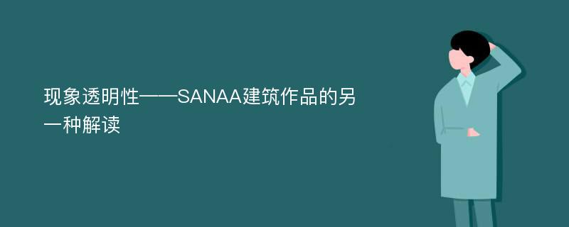 现象透明性——SANAA建筑作品的另一种解读