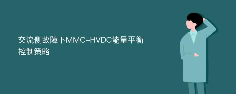 交流侧故障下MMC-HVDC能量平衡控制策略