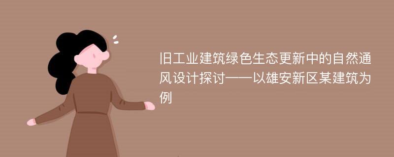 旧工业建筑绿色生态更新中的自然通风设计探讨——以雄安新区某建筑为例