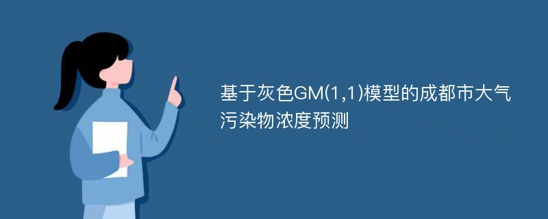 基于灰色GM(1,1)模型的成都市大气污染物浓度预测