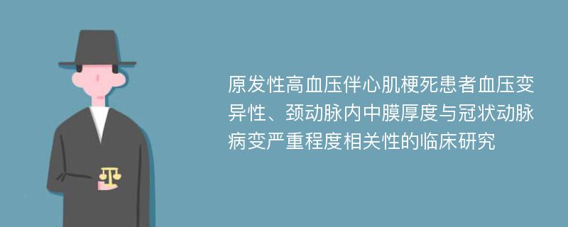 原发性高血压伴心肌梗死患者血压变异性、颈动脉内中膜厚度与冠状动脉病变严重程度相关性的临床研究