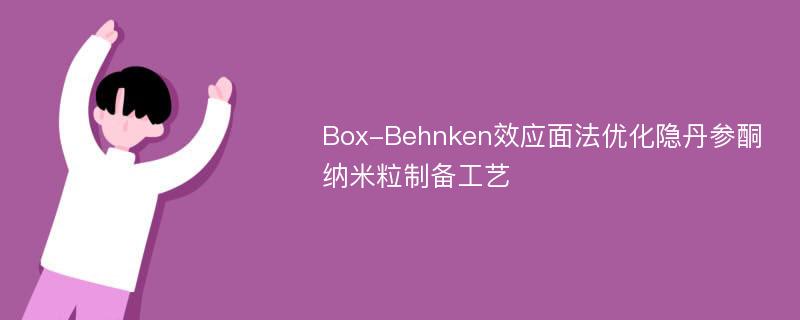 Box-Behnken效应面法优化隐丹参酮纳米粒制备工艺