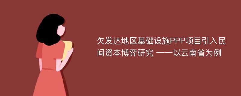 欠发达地区基础设施PPP项目引入民间资本博弈研究 ——以云南省为例