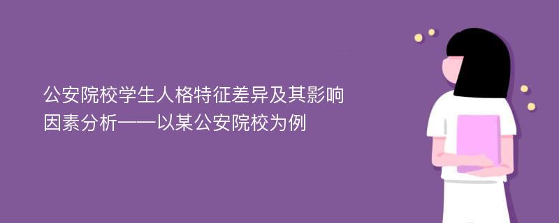 公安院校学生人格特征差异及其影响因素分析——以某公安院校为例