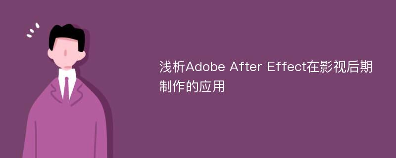 浅析Adobe After Effect在影视后期制作的应用