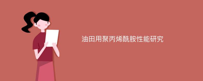 油田用聚丙烯酰胺性能研究