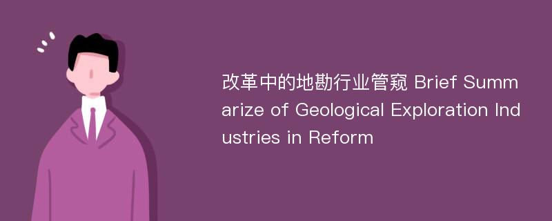 改革中的地勘行业管窥 Brief Summarize of Geological Exploration Industries in Reform