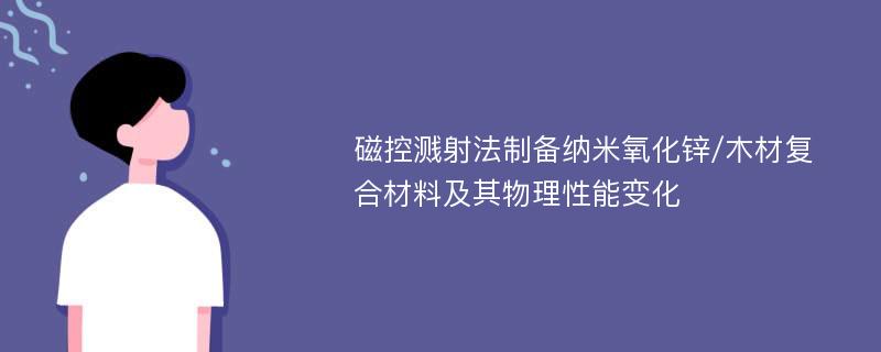 磁控溅射法制备纳米氧化锌/木材复合材料及其物理性能变化