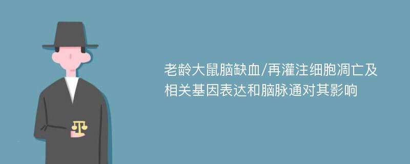 老龄大鼠脑缺血/再灌注细胞凋亡及相关基因表达和脑脉通对其影响