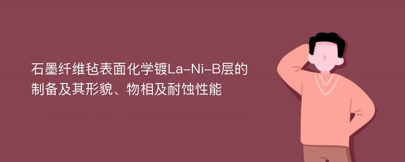 石墨纤维毡表面化学镀La-Ni-B层的制备及其形貌、物相及耐蚀性能