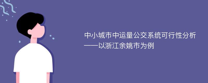 中小城市中运量公交系统可行性分析——以浙江余姚市为例