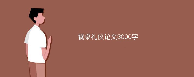 餐桌礼仪论文3000字