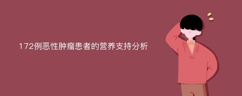 172例恶性肿瘤患者的营养支持分析