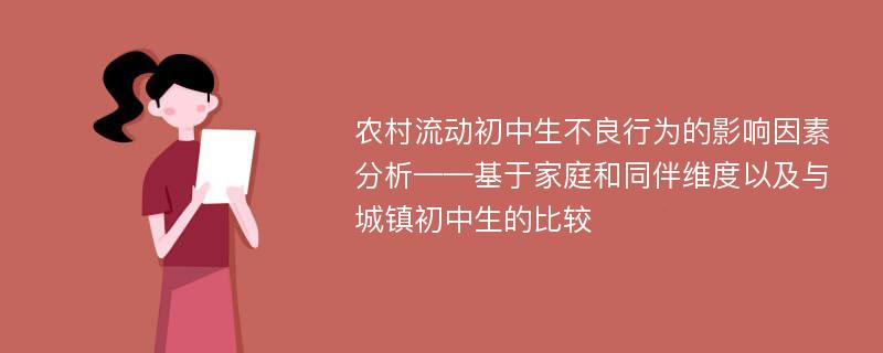 农村流动初中生不良行为的影响因素分析——基于家庭和同伴维度以及与城镇初中生的比较