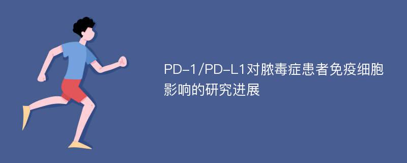 PD-1/PD-L1对脓毒症患者免疫细胞影响的研究进展