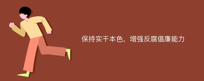 保持实干本色，增强反腐倡廉能力