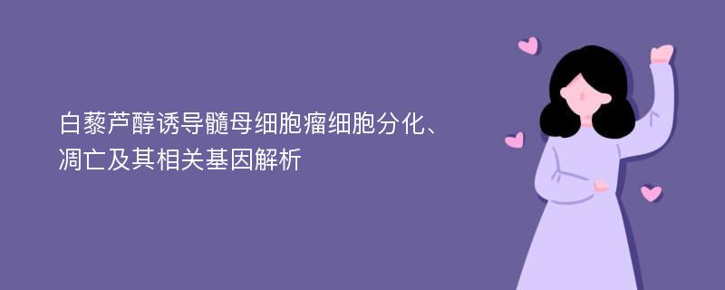 白藜芦醇诱导髓母细胞瘤细胞分化、凋亡及其相关基因解析