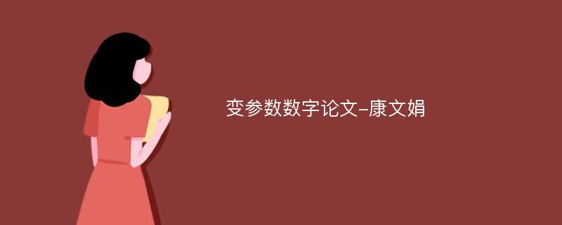 变参数数字论文-康文娟