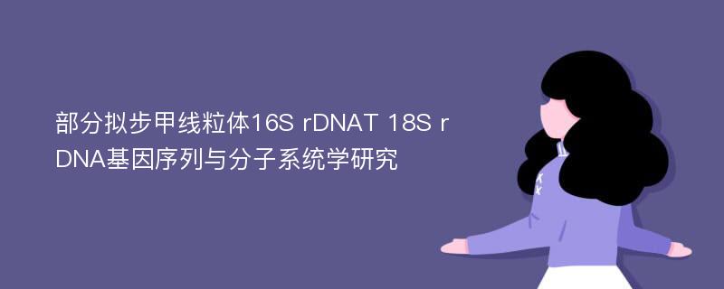 部分拟步甲线粒体16S rDNAT 18S rDNA基因序列与分子系统学研究