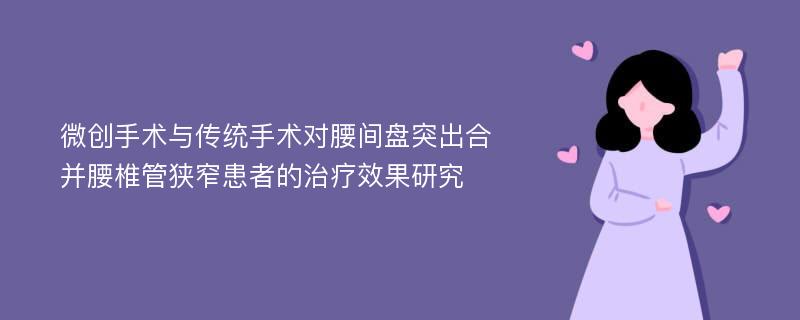 微创手术与传统手术对腰间盘突出合并腰椎管狭窄患者的治疗效果研究