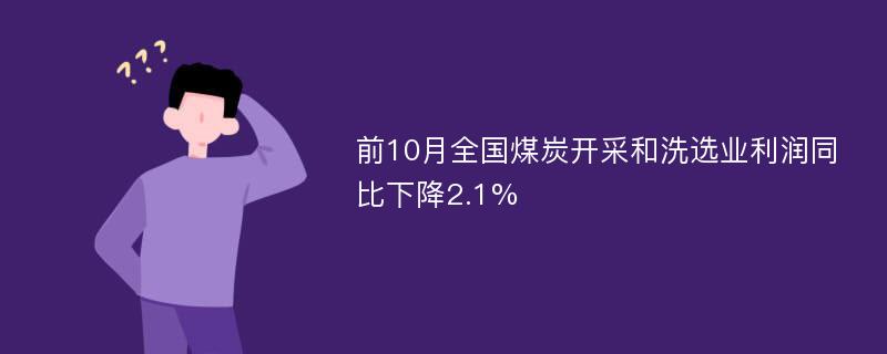 前10月全国煤炭开采和洗选业利润同比下降2.1%