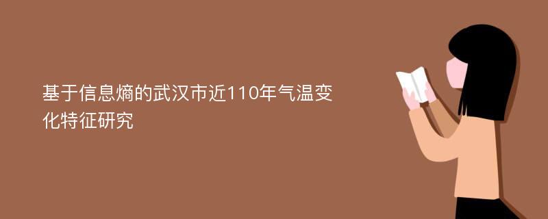 基于信息熵的武汉市近110年气温变化特征研究