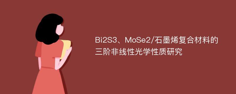 Bi2S3、MoSe2/石墨烯复合材料的三阶非线性光学性质研究