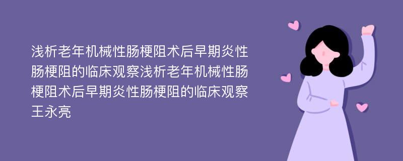 浅析老年机械性肠梗阻术后早期炎性肠梗阻的临床观察浅析老年机械性肠梗阻术后早期炎性肠梗阻的临床观察王永亮