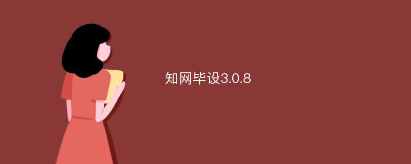 知网毕设3.0.8