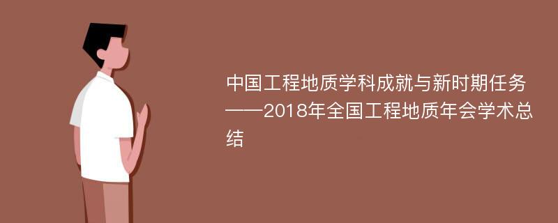 中国工程地质学科成就与新时期任务——2018年全国工程地质年会学术总结