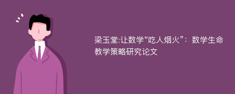 梁玉堂:让数学“吃人烟火”：数学生命教学策略研究论文