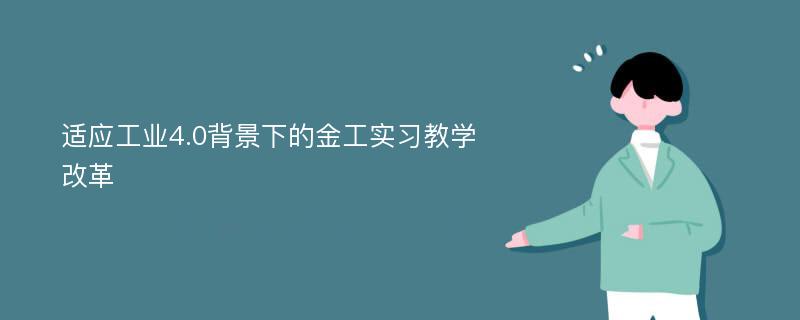 适应工业4.0背景下的金工实习教学改革