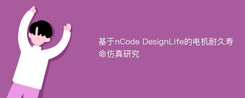 基于nCode DesignLife的电机耐久寿命仿真研究