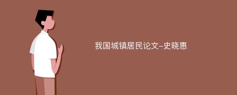 我国城镇居民论文-史晓惠