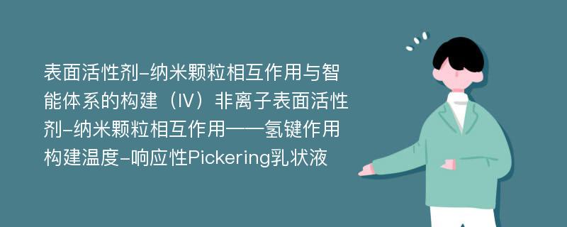 表面活性剂-纳米颗粒相互作用与智能体系的构建（Ⅳ）非离子表面活性剂-纳米颗粒相互作用——氢键作用构建温度-响应性Pickering乳状液