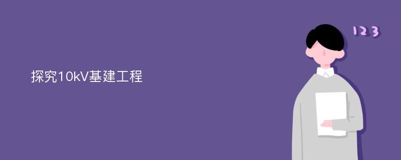 探究10kV基建工程