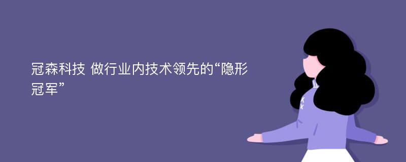 冠森科技 做行业内技术领先的“隐形冠军”