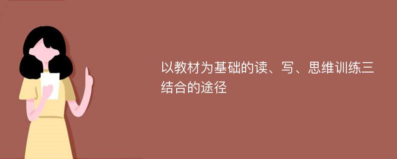 以教材为基础的读、写、思维训练三结合的途径