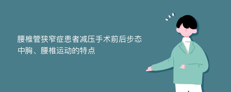 腰椎管狭窄症患者减压手术前后步态中胸、腰椎运动的特点