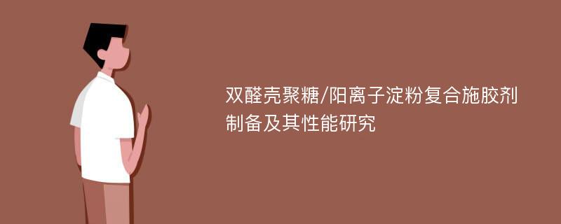 双醛壳聚糖/阳离子淀粉复合施胶剂制备及其性能研究