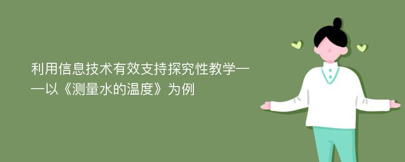 利用信息技术有效支持探究性教学——以《测量水的温度》为例