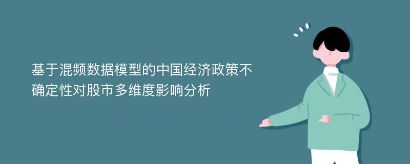 基于混频数据模型的中国经济政策不确定性对股市多维度影响分析