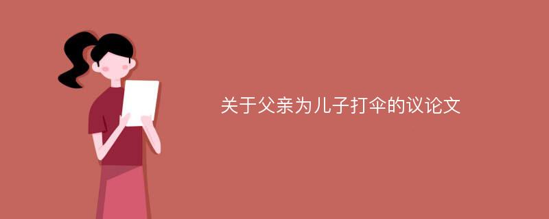 关于父亲为儿子打伞的议论文