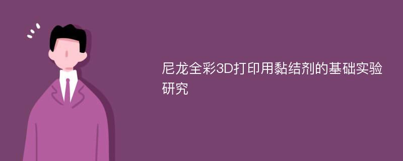 尼龙全彩3D打印用黏结剂的基础实验研究