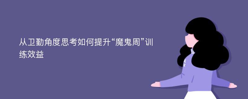 从卫勤角度思考如何提升“魔鬼周”训练效益