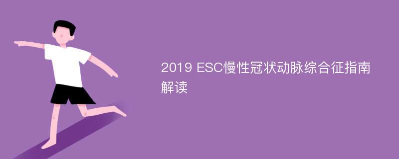 2019 ESC慢性冠状动脉综合征指南解读