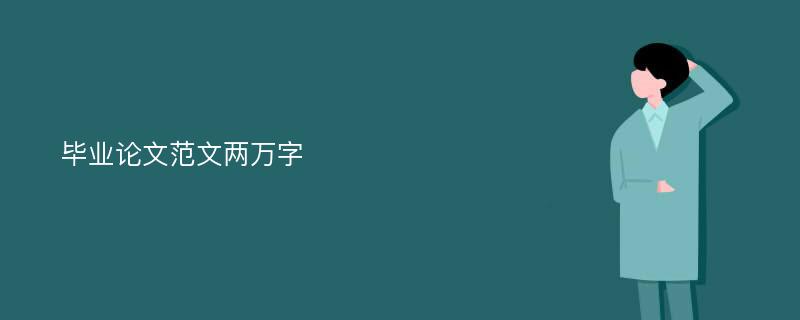 毕业论文范文两万字